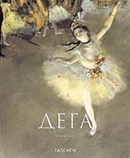 Дега (Degas) Бернд Гров