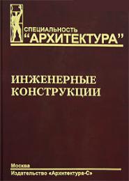 Инженерные конструкции, автор: Ермолов В.В.