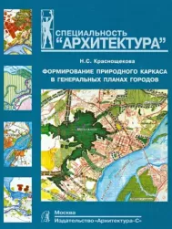 Формування природного каркасу в генеральних планах міст: Навчальний посібник для вузів Краснощекова Н.С.