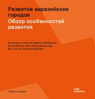 Развитие евразийских городов: Обзор особенностей развития, автор: Lepeshkina Marina, Popova Elena, Omelyanenko Ganna