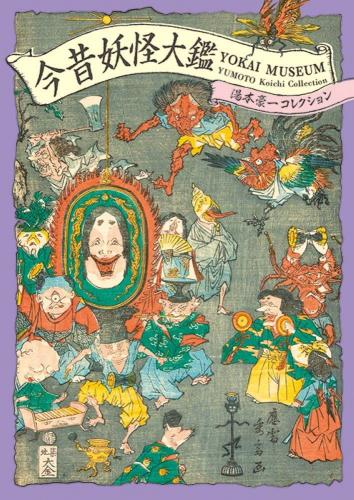 книга Yokai Museum: The Art of Japanese Supernatural Beings from Yumoto Koichi Collection, автор: Yumoto Koichi