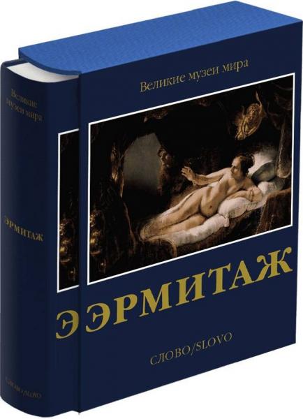 книга Эрмитаж. Серия "Великие музеи мира", автор: Михаил Пиотровский