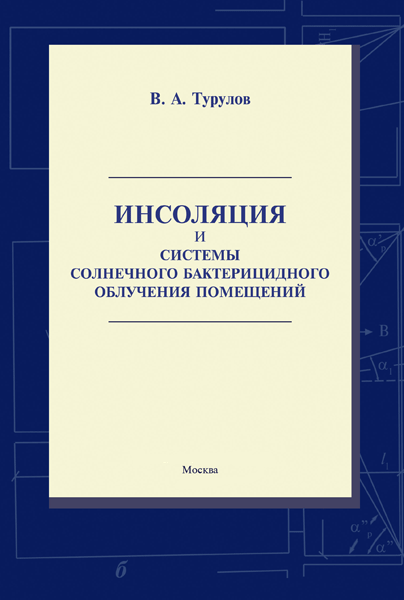 книга Інсоляція та системи сонячного бактерицидного опромінення приміщень, автор: Турулов В.А.