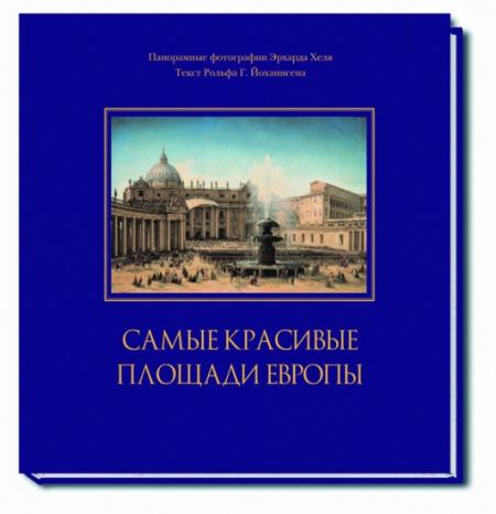 книга Найкрасивіші площі Європи: Альбом (у футлярі, закладка), автор: Йохансен Р. Г.