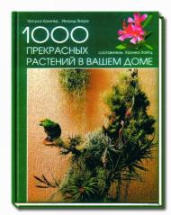 1000 прекрасных растений в вашем доме Ингрид Янтра, Урсула Крюгер