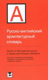 Русско-английский архитектурный словарь, автор: Ивянская-Гессен И.С.