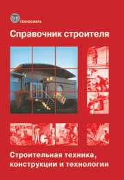 Справочник строителя. Строительная техника, конструкции и технологии (2-е издание) под ред. Х. Нестле
