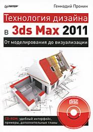Технологія дизайну 3ds Max 2011. Від моделювання до візуалізації. (+CD) Пронин Г.И.