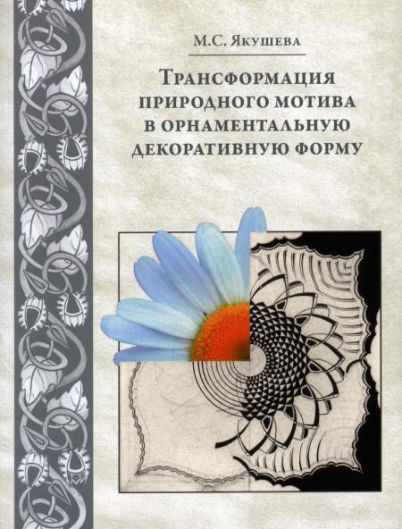 книга Трансформація природного мотиву на орнаментальну декоративну форму, автор: Мария Якушева