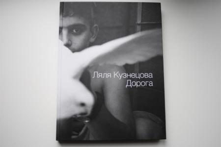 книга Дорога, автор: Ляля Кузнецова