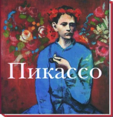 книга Пікассо, автор: 