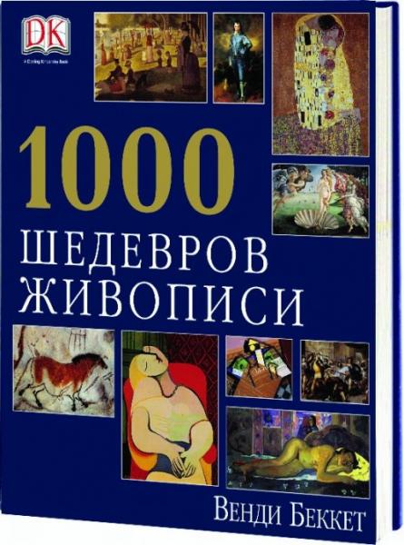 книга 1000 шедеврів живопису, автор: Венди Беккет