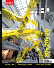 ACC 2012: 20 объектов / 20 архитекторов / 20 лет 
