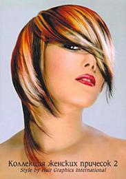 Коллекция женских причесок 2: Style by "Hair Graphics International", автор: Семенова Л.В.