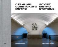 Soviet Metro Stations, автор: Christopher Herwig