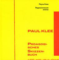 Педагогические эскизы Пауль Клее
